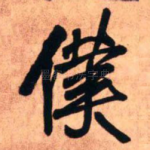 仆