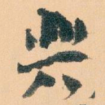 興