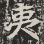 夷