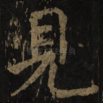 见