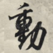 动