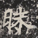 昧