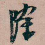 除