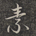 素