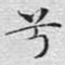 兮