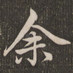 余