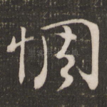 惆