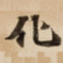 化