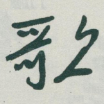 歌