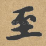 至