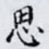 思