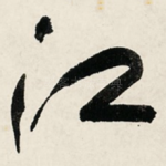 江