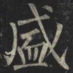 盛