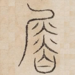僭