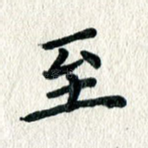 至