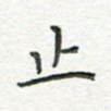 止