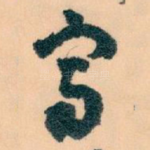 㝍