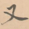 又