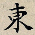 东