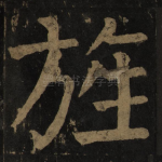 旌