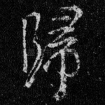 归