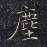 尘