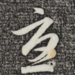 忧