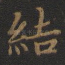结