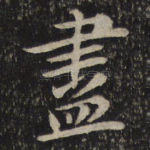 尽