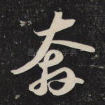 奔