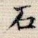 石
