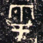 雩