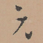 元