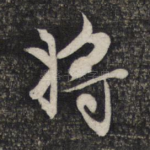 将