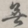 无