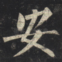 安