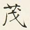 茂