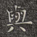 与