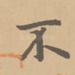 不