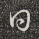 曰