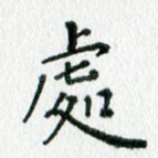 处