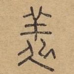 㕗
