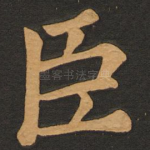 臣