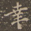 幸