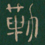 勒