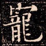 寵