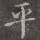 平