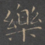 乐