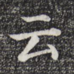 云