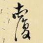 覆